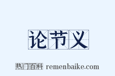 论节义是什么意思的图片